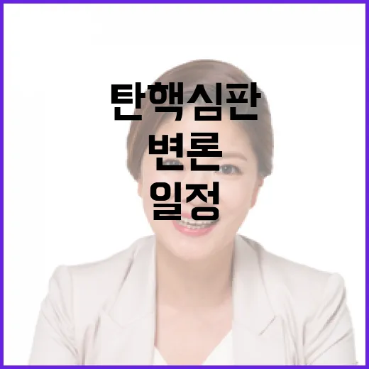 탄핵 심판 1차 변론 종료와 다음 일정 발표!