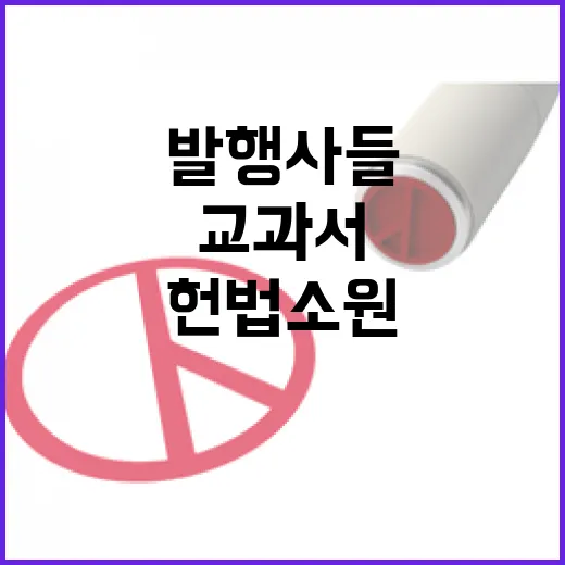 AI교과서 헌법소원 검토 중인 발행사들의 싸움