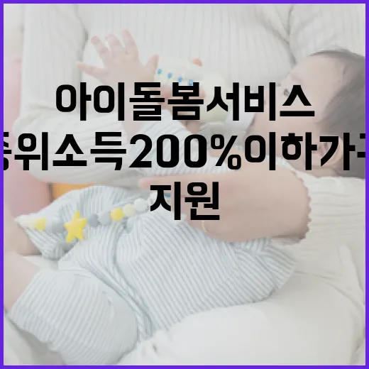 아이돌봄서비스 지원 중위소득 200% 이하 가구!