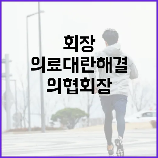 의협회장 정부 의료대란 해결 방안 내놔야!