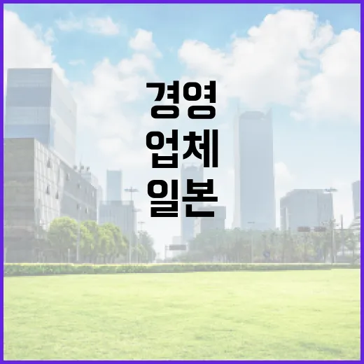 일본 도산 중소업체 경영 압박 심각!