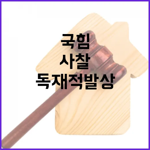 국힘 카톡 사찰 반민주적 독재적 발상 비판!