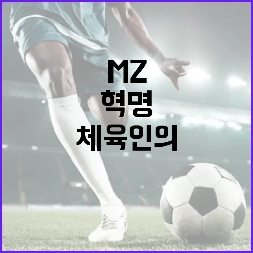 MZ 체육인의 혁명 지금 시작된다!