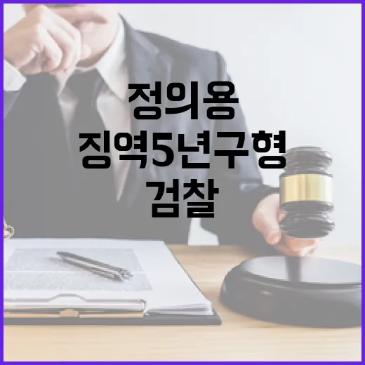 검찰 정의용 징역 5년 구형 소식에 충격!