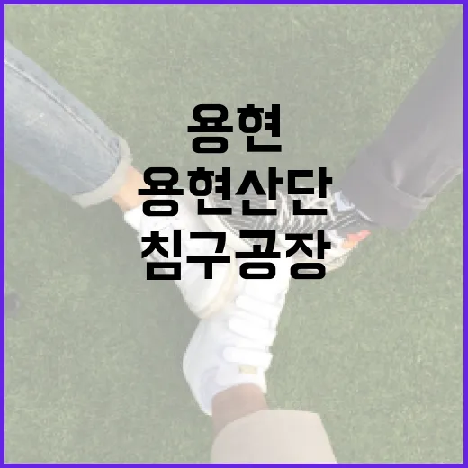 용현산단 화재 침구 공장 피해 규모는?