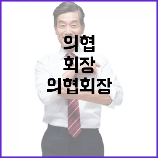 의협 회장 정부 교육 정책 개선 촉구!