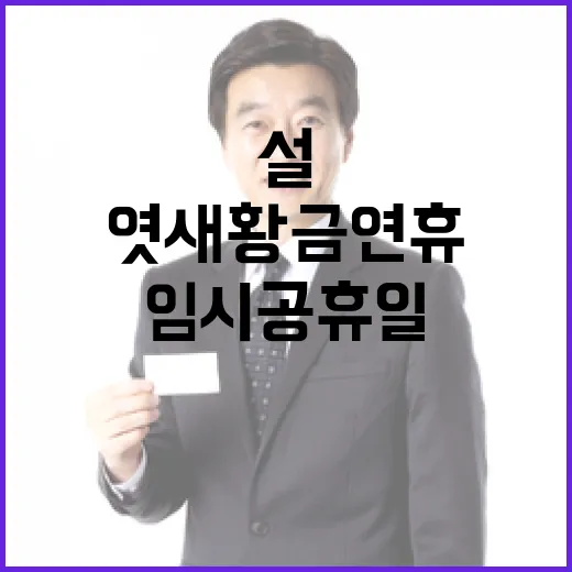 설 임시공휴일 엿새 황금연휴 당신의 계획은?