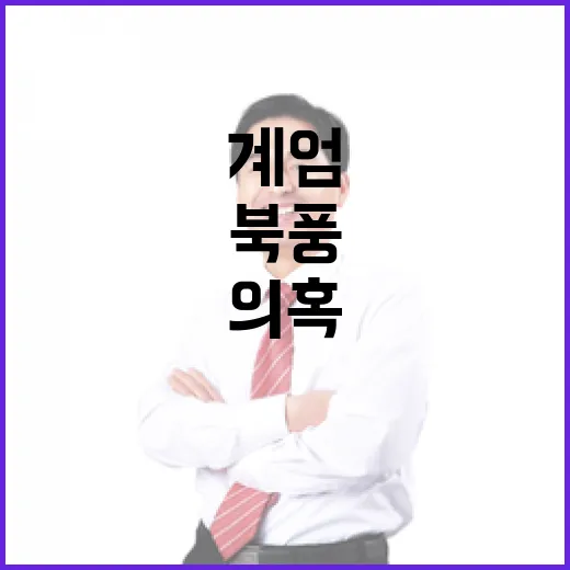 국조특위 보고서 계엄 준비와 북풍 의혹 논란!