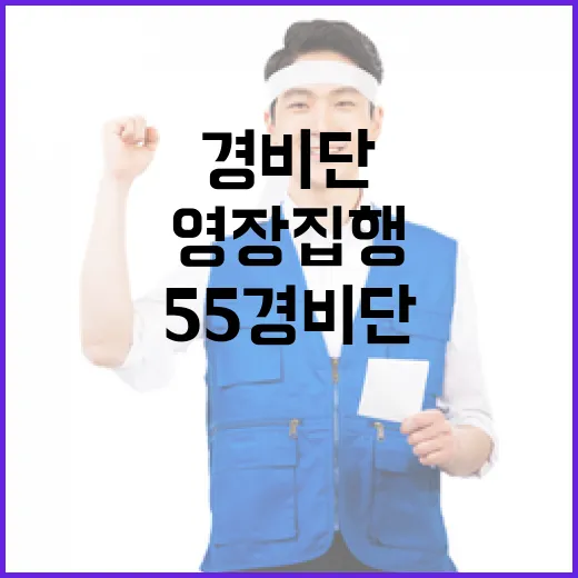 55경비단 영장 집행 방해 의혹 불거졌다!