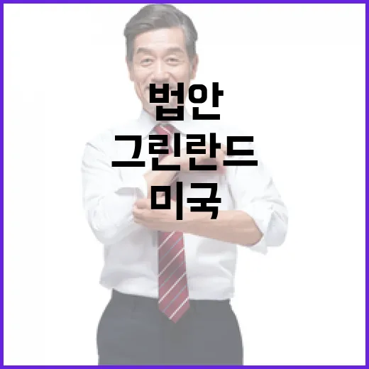 그린란드 결정 미국 공화당 매수 법안 추진!