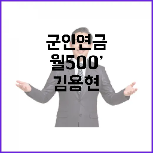 ‘월 500’ 군인연금 김용현의 놀라운 서명 비화!