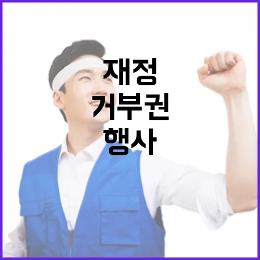 재정 상황 거부권 행사 이유 밝혀졌다!