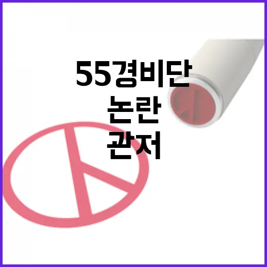 55경비단 관저출입 격화…강압·위조 논란 확산!