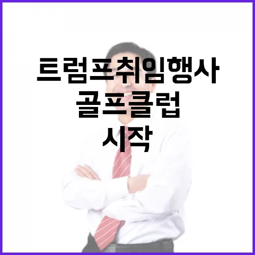 트럼프 취임행사 골프클럽서 시작하는 특별한 순간!