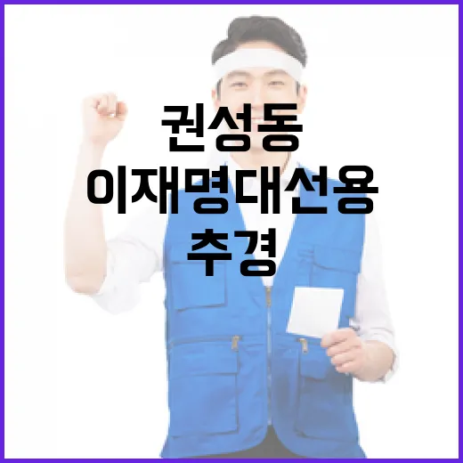 권성동 추경 이재명 대선용 아니다