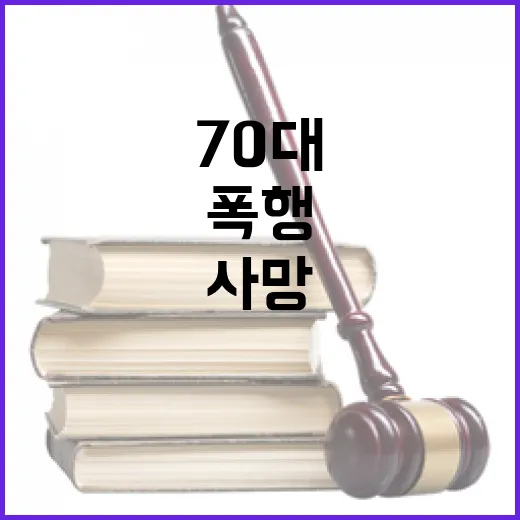 무기징역 70대 이웃 폭행 사망 사건의 충격!