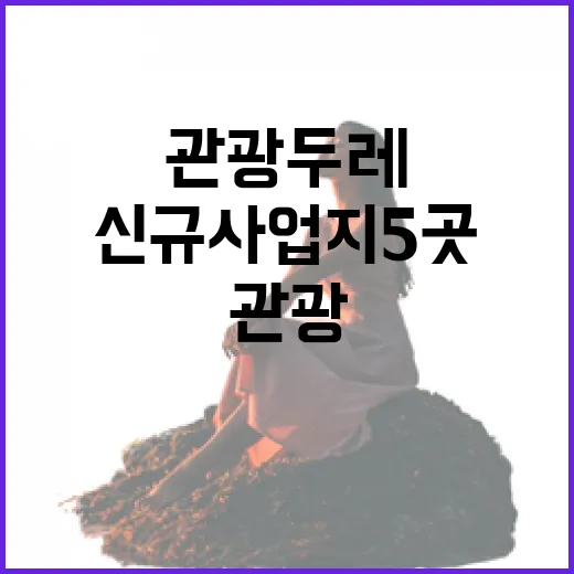 관광두레 여주 포함 신규 사업지 5곳 발표!