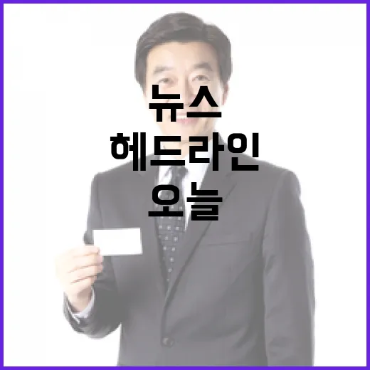 헤드라인 오늘 당신이 놓친 뉴스와 비밀들!