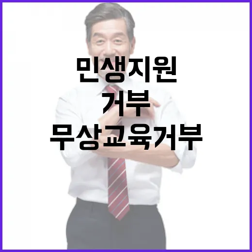 민주 무상교육 거부…민생지원 거부자 규탄!