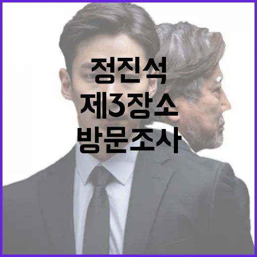 정진석 제3장소 방문 조사의 진실 밝혀지나?