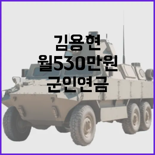 군인연금 김용현 월 530만원 수령 시작!