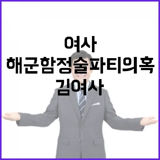 김 여사 해군 함정 술파티 의혹 폭로됐다!