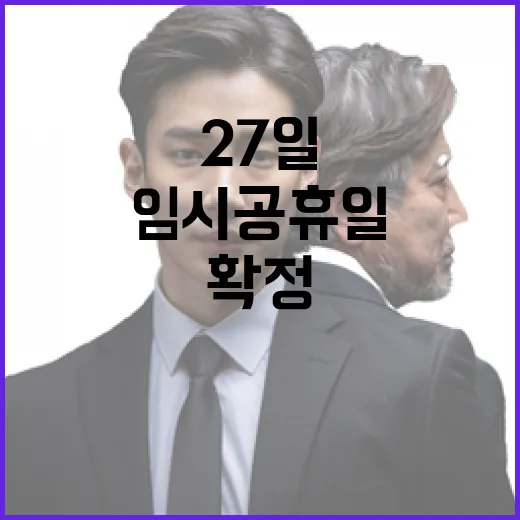 임시공휴일 27일 31일? 오늘 최종 확정!