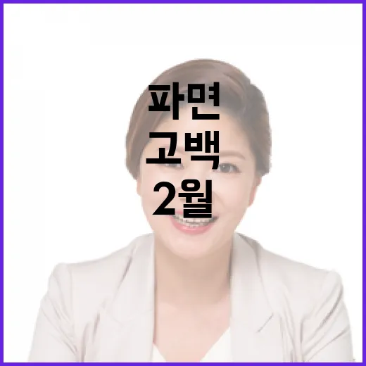 “2월 28일 파면의 날! 박지...의 고백”