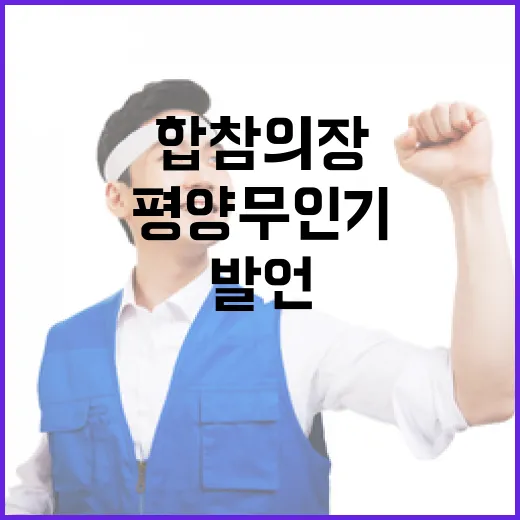 합참의장 평양 무인기 수사 미비 긴급 발언!