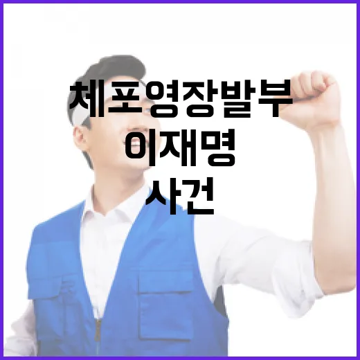 체포영장 발부…이재명 사건과의 비교가 필요한 이유!