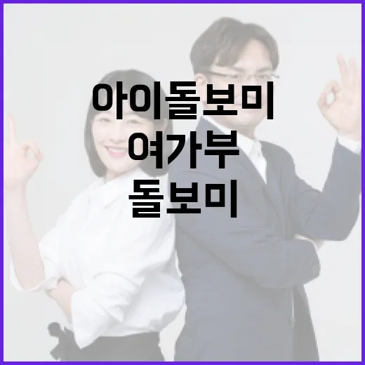 아이돌보미 관리 여가부의 새로운 강화 방안 공개!