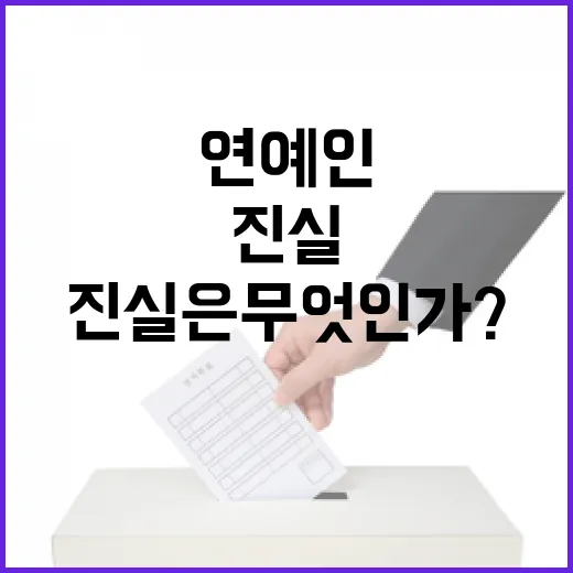 연예인 정치색 그들에 대한 진실은 무엇인가?