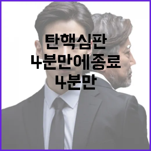 탄핵심판 4분 만에 종료된 이유 공개!