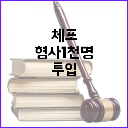 체포 시도 내일 새벽 형사 1천명 투입!