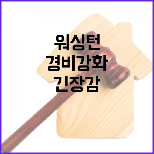 경비 강화 드론과 펜스 워싱턴의 긴장감!