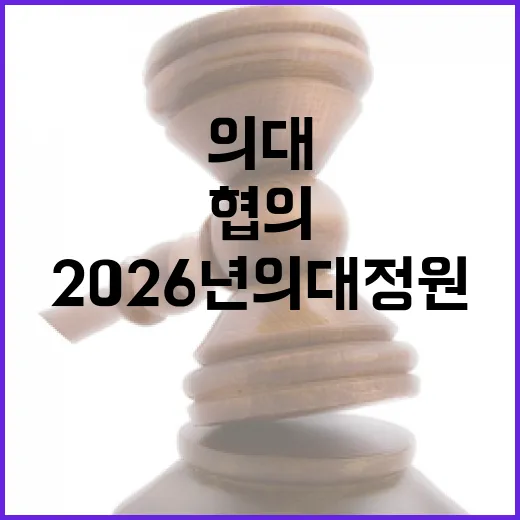 복지부 2026년 의대 정원 확대 협의 소식!