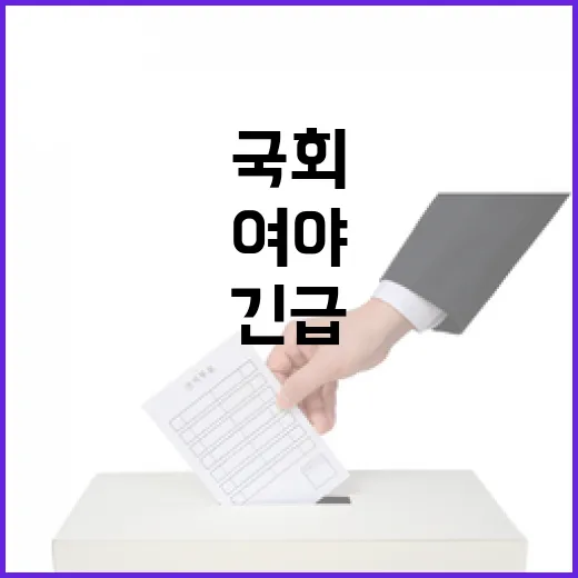 국회 여야 긴급 회의 중‥시민 반응 주목!