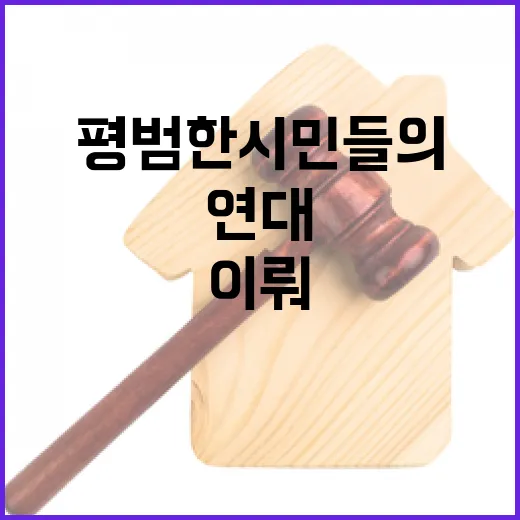 승리의 연대 평범한 시민들의 힘으로 이뤄졌다!