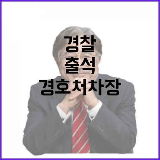 경찰 경호처 차장 출석 확약으로 체포 보류!