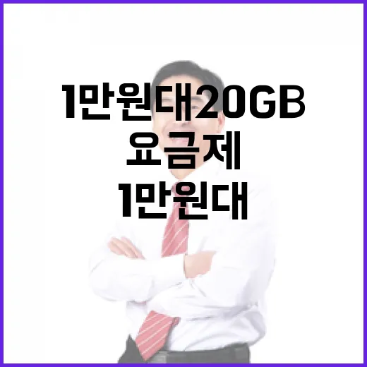 특가 5G 요금제 1만원대 20GB 비밀 공개!