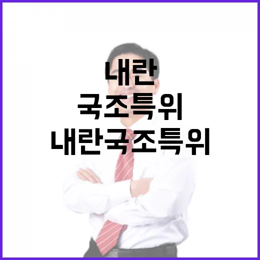 내란 국조특위 보고서 공개와 여야 대치 상황!