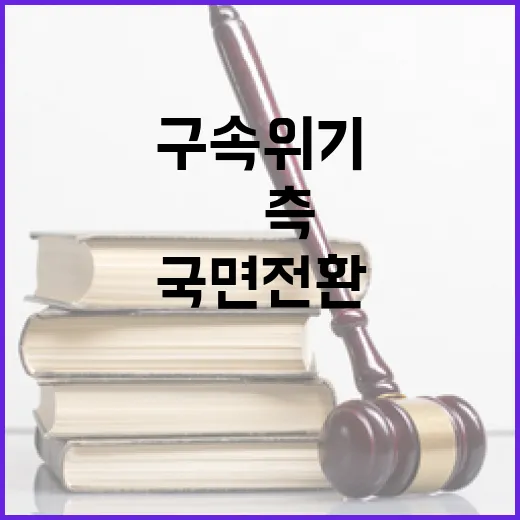 구속 위기 尹측 국면전환 위한 승부수 선택!