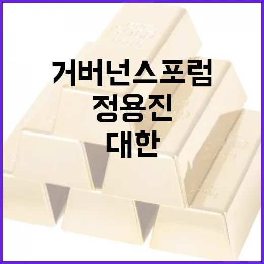 정용진 등기이사 취임 필요성에 대한 거버넌스포럼