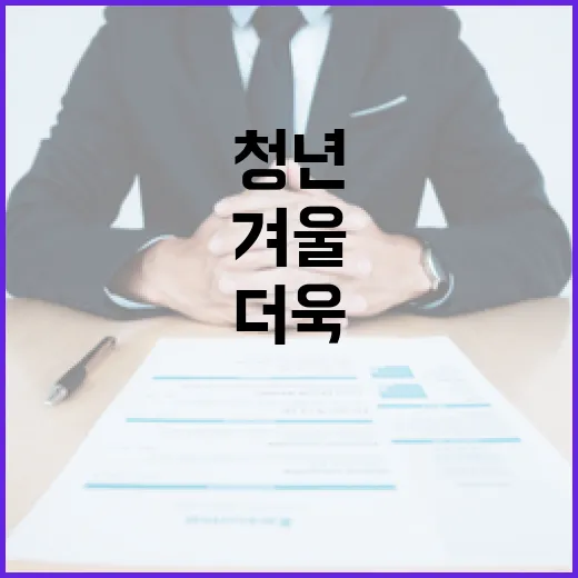 고용 한파 청년들의 겨울은 더욱 춥다!