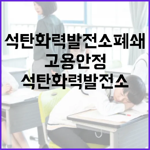 석탄화력발전소 폐쇄 고용안정 대책 발표!