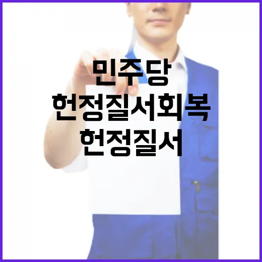 헌정질서 회복 민주당의 강한 의지 드러났다!