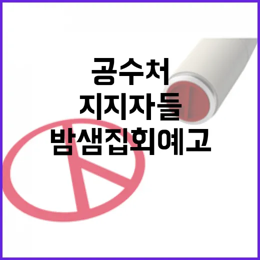 공수처 지지자들의 밤샘 집회 예고!