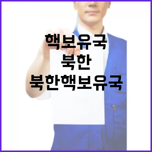 북한 핵보유국? 백악관 반박에 주목하세요!