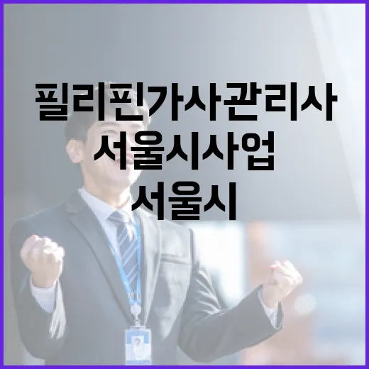 필리핀 가사관리사 …