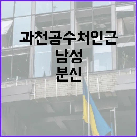 분신 사건 과천 공수처 인근 남성 중상 소식!